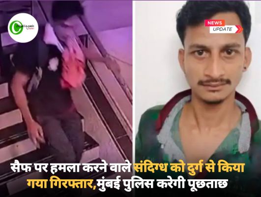 ब्रेकिंग : सैफ पर हमला करने वाले संदिग्ध को दुर्ग रेल्वे स्टेशन से किया गया गिरफ्तार,मुंबई पुलिस करेगी पूछताछ