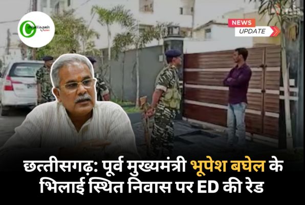 छत्&zwj;तीसगढ़: पूर्व मुख्&zwj;यमंत्री भूपेश बघेल के भिलाई स्थित निवास पर ED की रेड 