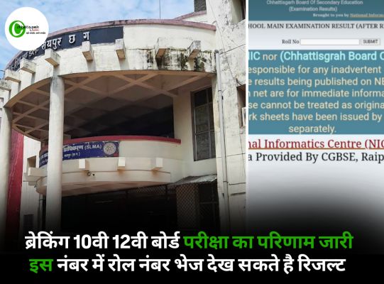 ब्रेकिंग 10वी 12वी बोर्ड परीक्षा का परिणाम जारी इस नंबर में रोल नंबर भेज देख सकते है रिजल्ट