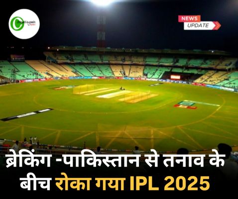 ब्रेकिंग पाकिस्तान से तनाव के बीच रोका गया IPL 2025,कहा युद्ध चल रहा हो तो क्रिकेट कैसे चल सकता है