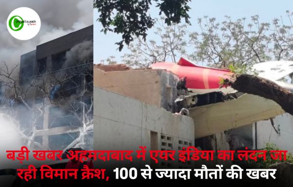 बड़ी खबर अहमदाबाद में एयर इंडिया का लंदन जा रही विमान क्रैश, 100 से ज्यादा मौतों की खबर