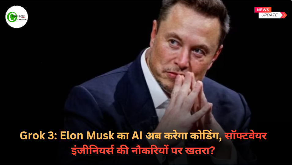 Grok 3: Elon Musk का AI अब करेगा कोडिंग, सॉफ्टवेयर इंजीनियर्स की नौकरियों पर खतरा?