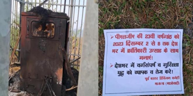 छत्तीसगढ़ में नक्सली उत्पात... jio मोबाइल टावर को नक्सलियों ने किया आग के हवाले 