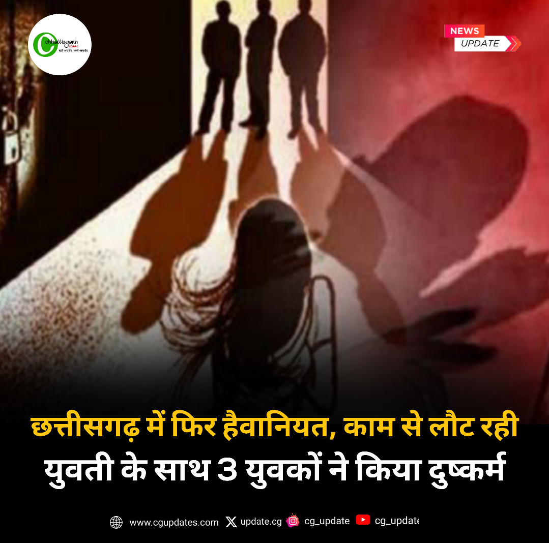 छत्तीसगढ़ में फिर हैवानियत, काम से लौट रही युवती के साथ 3 युवकों ने किया दुष्कर्म