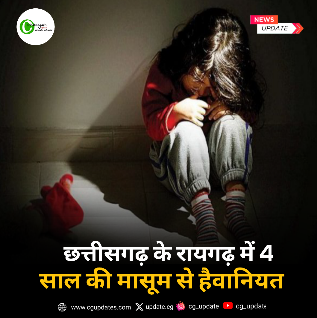 छत्तीसगढ़ में 4 साल की मासूम से हैवानियत : गांव के युवक ने बच्ची के साथ किया रेप, पीड़ित मासूम को अस्पताल में कराया गया भर्ती&hellip;..हालत नाजुक