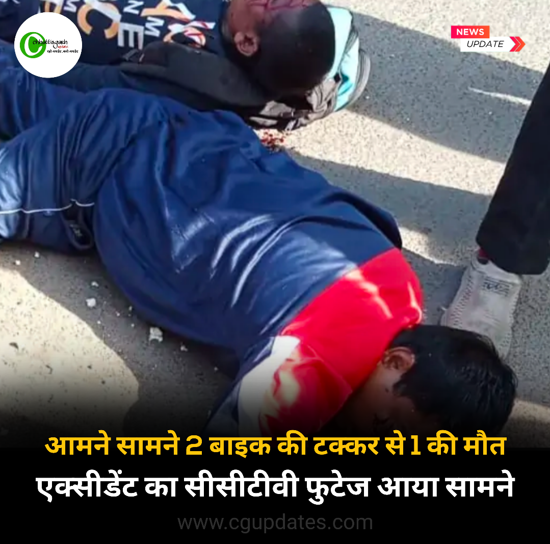 छत्तीसगढ़ के पेंड्रा में आमने सामने से 2 बाइक में टक्कर 1 की मौत घटना का लाइव फुटेज आया सामने देखें वीडियो