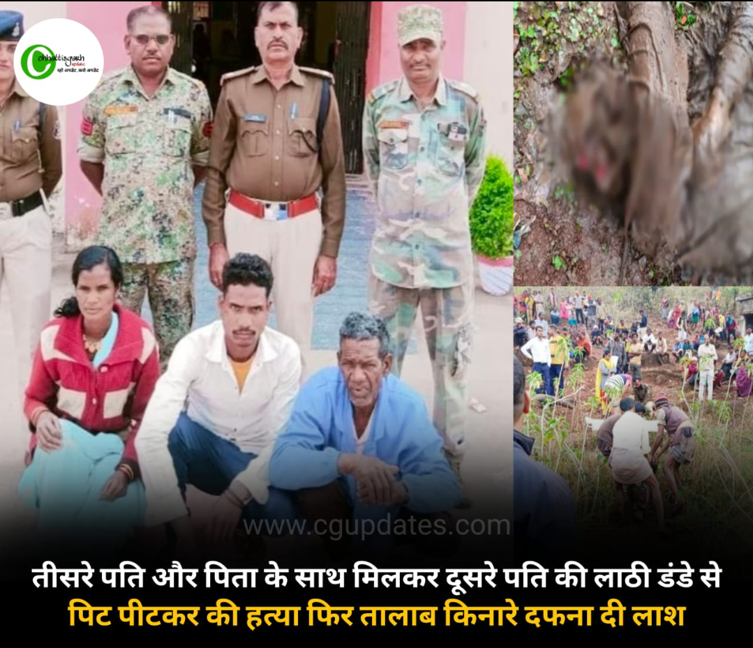 तीसरे पति औऱ पिता के साथ मिलकर,दूसरे पति की लाठी डंडे से पिट पीटकर की हत्या फिर तालाब किनारे दफना दी लाश.....