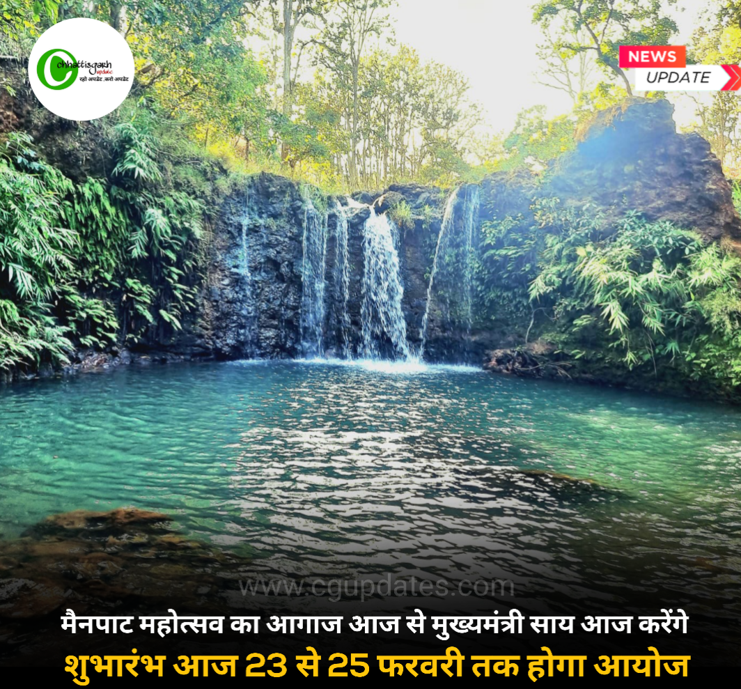 मैनपाट महोत्सव का आगाज आज से मुख्यमंत्री साय आज करेंगे शुभारंभ आज 23 से 25 फरवरी तक होगा आयोजन....देखे कब होगा कौन सा कार्यक्रम 
