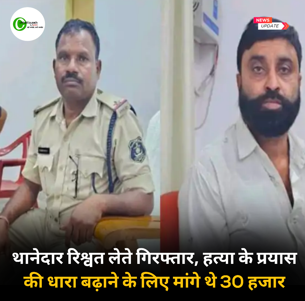 थानेदार रिश्वत लेते गिरफ्तार, हत्या के प्रयास की धारा बढ़ाने के लिए मांगे थे 30 हजार