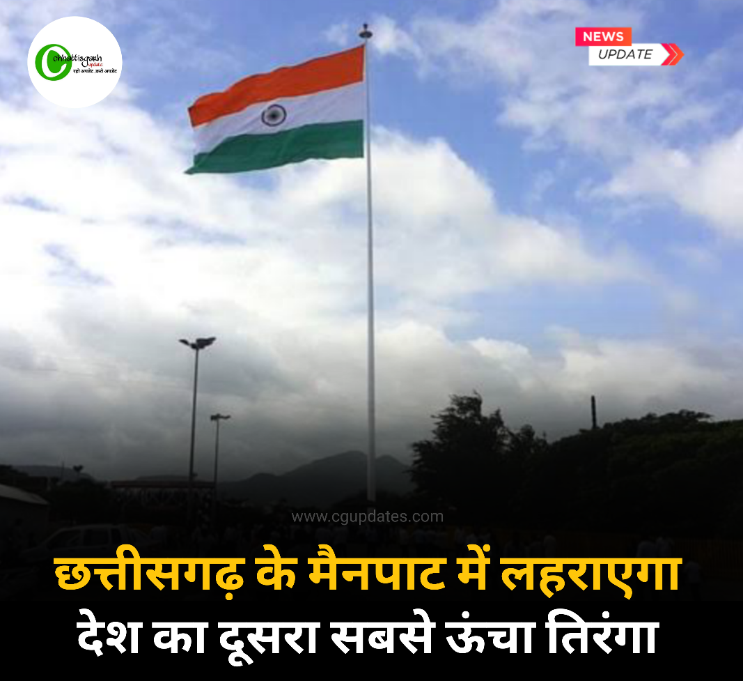छत्तीसगढ़ के मैनपाट में लहराएगा देश का दूसरा सबसे ऊंचा तिरंगा