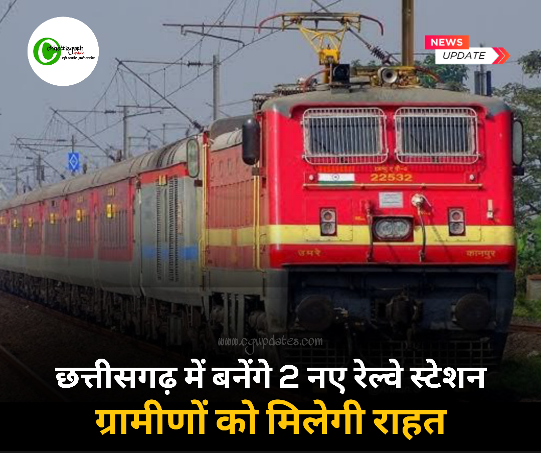 छत्तीसगढ़ में बनेंगे 2 नए रेलवे स्टेशन, डबल रेल लाइन को मिली मंजूरी