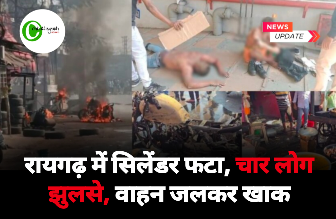 रायगढ़ में सिलेंडर फटा, चार लोग झुलसे, वाहन जलकर खाक