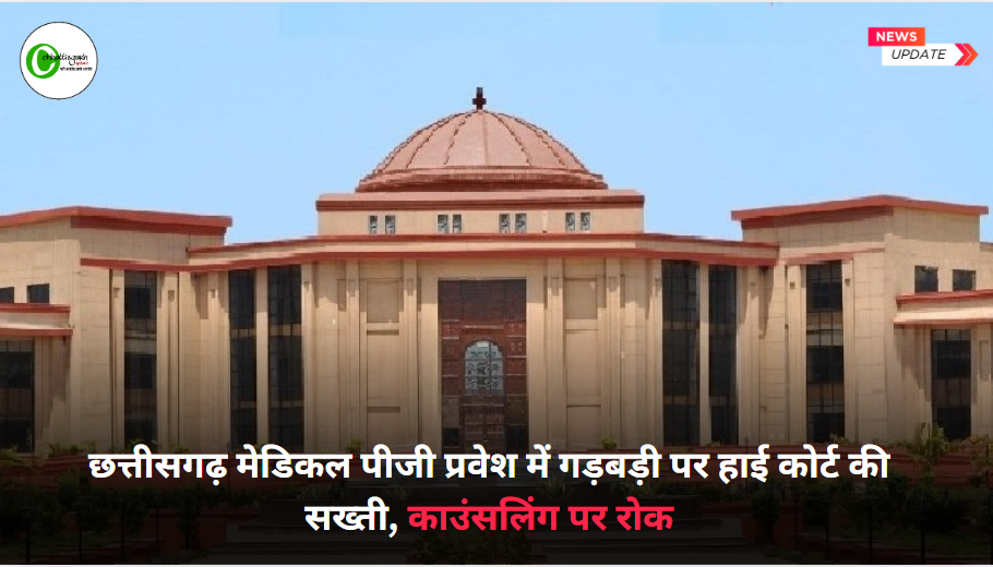 छत्तीसगढ़ मेडिकल पीजी प्रवेश में गड़बड़ी पर हाई कोर्ट की सख्ती, काउंसलिंग पर रोक
