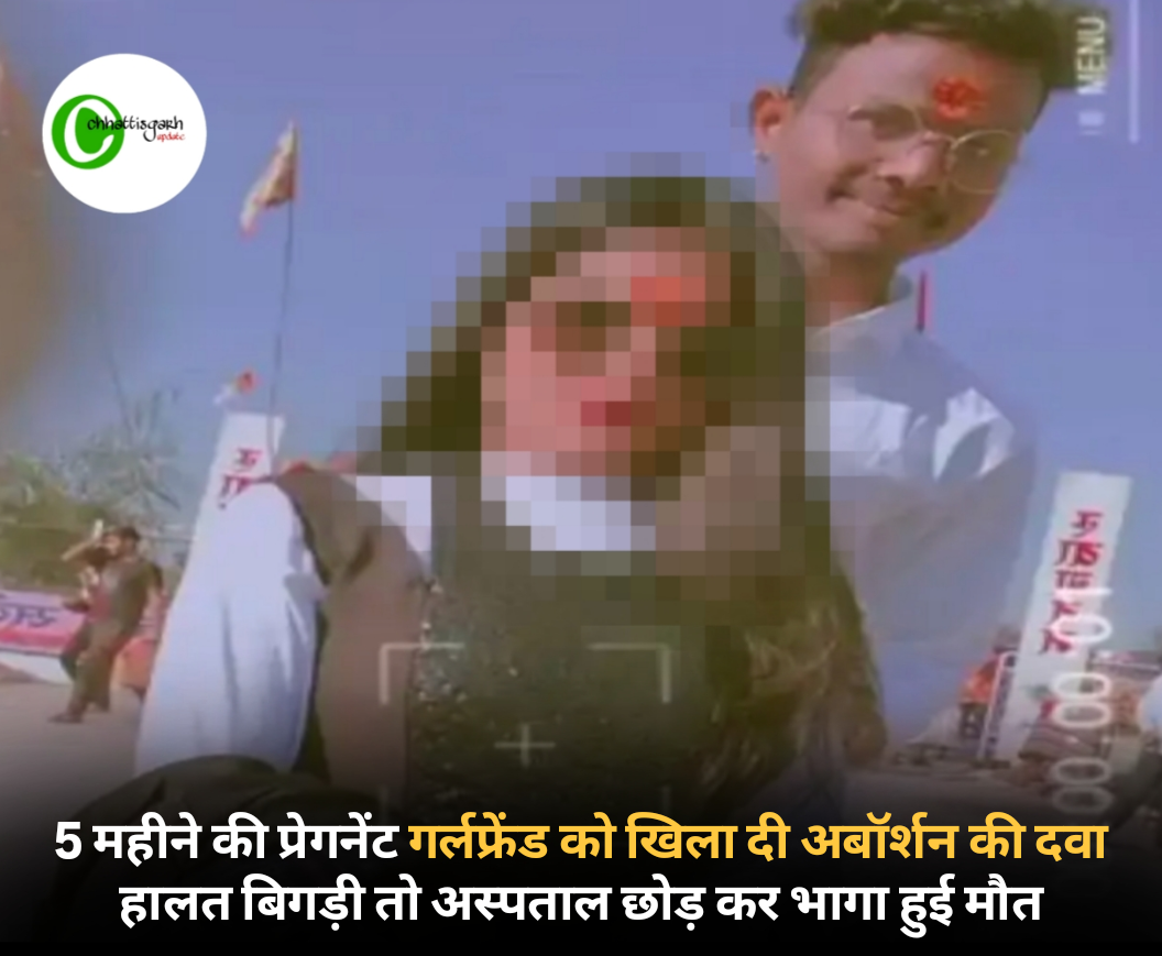 5 महीने की प्रेगनेंट गर्लफ्रेंड को खिला दी अबॉर्शन की दवा हालत बिगड़ी तो अस्पताल छोड़ कर भागा हुई मौत
