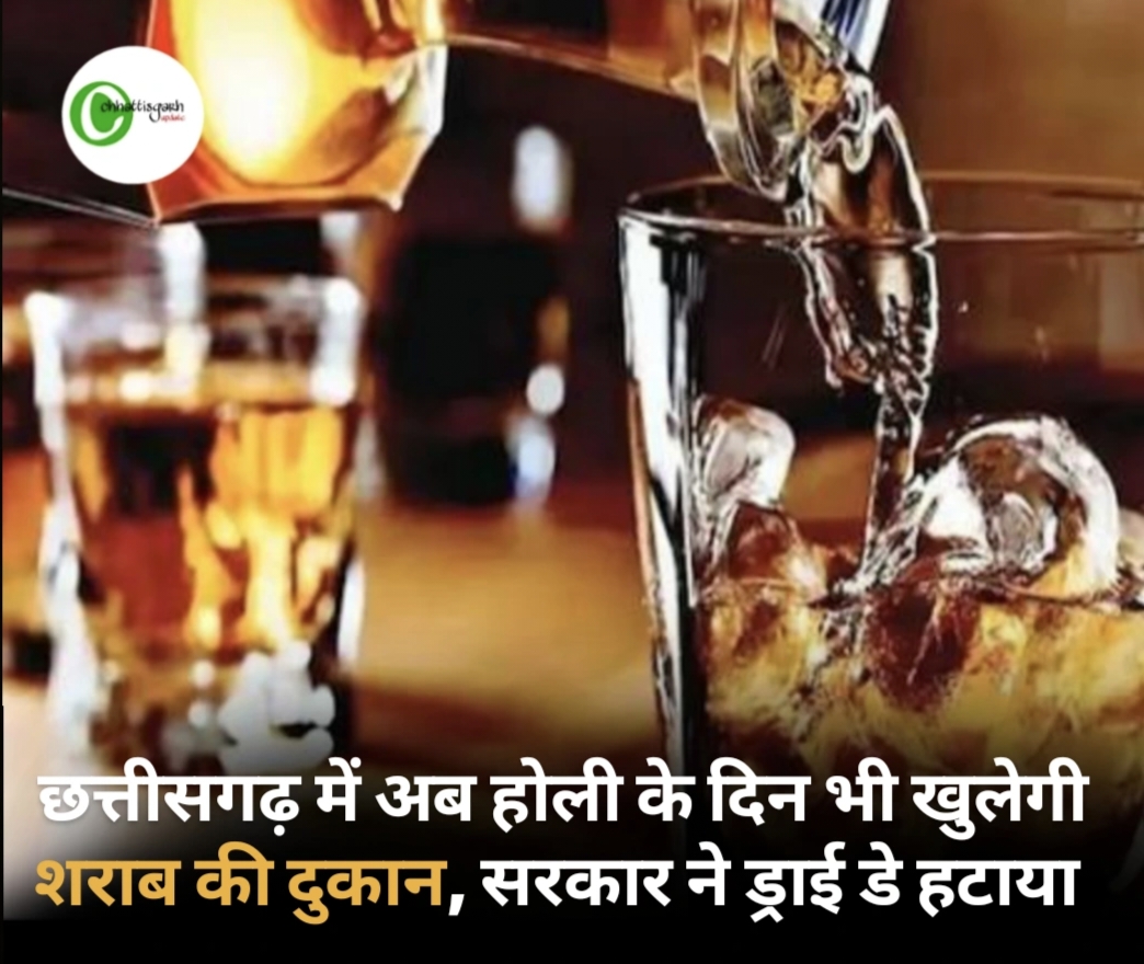 छत्तीसगढ़ में अब होली के दिन भी खुलेगी शराब की दुकान राज्य सरकार ने ड्राई डे से हटाया