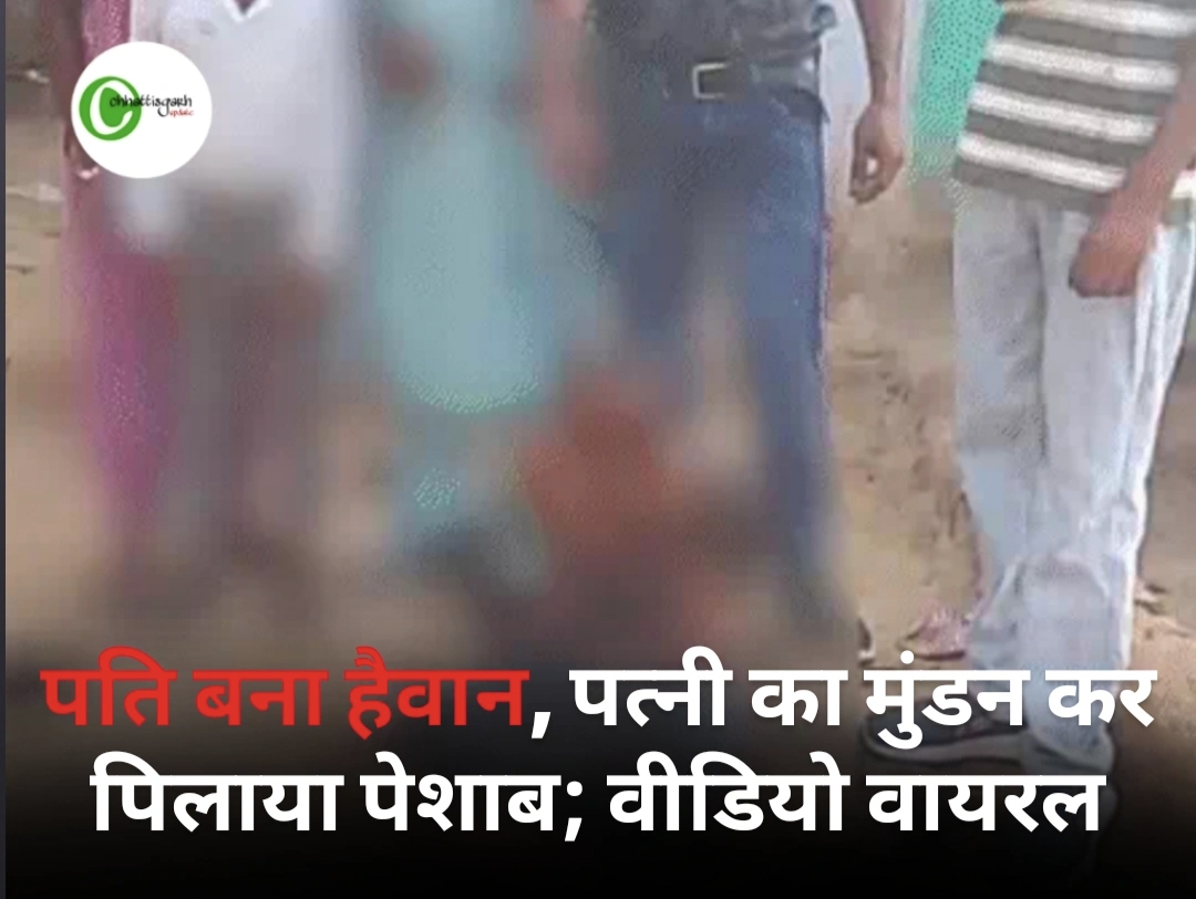चरित्र शंका में पति बना हैवान, पत्नी का मुंडन कर पिलाया पेशाब; वीडियो वायरल