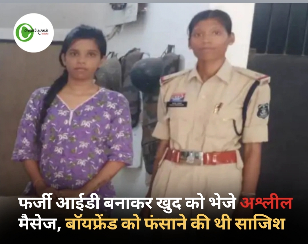 बॉयफ्रेंड को फंसाने के लिए खुद को भेजे अश्लील मैसेज, पुलिस जांच में खुली युवती की साजिश
