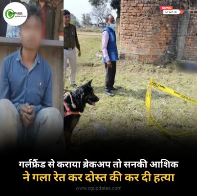 गर्लफ्रैंड से कराया ब्रेकअप तो सनकी आशिक ने लेली नाबालिग दोस्त की जान 