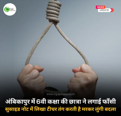 छत्तीसगढ़ के अंबिकपुर में 6वी कक्षा की छात्रा ने लगा ली फाँसी,सुसाईड नोट में लिखा टीचर तंग करती है मरकर लुंगी बदला देखे क्या है पूरा मामला