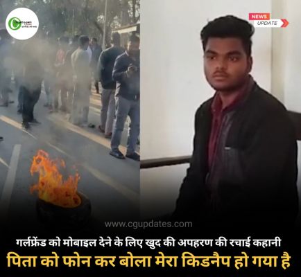 गर्लफ्रेंड को मोबाइल देने के लिए खुद की अपहरण की रची कहानी पिता को फोन कर बोला मेरा किडनैप हो गया है 50,000 रुपए किडनैपर को देना है