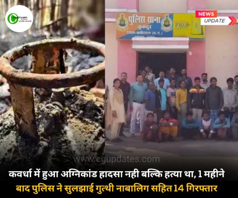 कवर्धा में हुआ अग्निकांड हादसा नही बल्कि हत्या था, 1 महीने बाद पुलिस ने सुलझाई गुत्थी नाबालिग सहित 14 गिरफ्तार