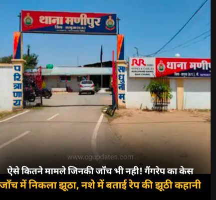 ऐसे कितने मामले जिनकी जाँच भी नही! गैंगरेप का केस जाँच में निकला झूठा, नशे में बताई रेप की झूठी कहानी