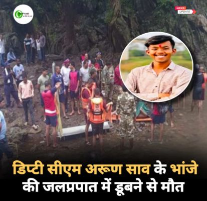 उपमुख्यमंत्री अरूण साव के भांजे की डूबने से मौत,दोस्तो के साथ रानीदहरा वाटरफॉल घूमने गया था युवक 