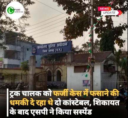 ट्रक चालक को फर्जी केस में फसाने की धमकी दे रहा थे दो कांस्टेबल शिकायत के बाद एसपी ने किया सस्पेंड
