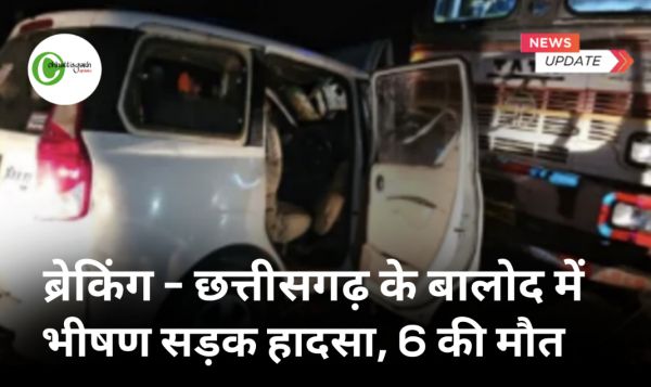 बड़ी खबर छत्तीसगढ़ के बालोद में भीषण सड़क हादसा, 6 लोगों की मौत