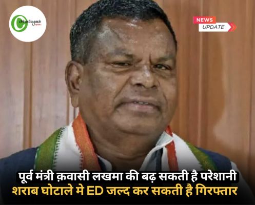 ED की छापेमारी और समन... शराब घोटाले की जांच में उलझे छत्तीसगढ़ के पूर्व मंत्री कवासी लखमा ED कर सकती है जल्द गिरफ्तार 