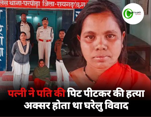 पत्नी ने पति की डंडे से पिट पीटकर की हत्या, फिर खुद जा कर पड़ोसी को बताया अक्सर होता था घरेलु विवाद अब गिरफ्तार 