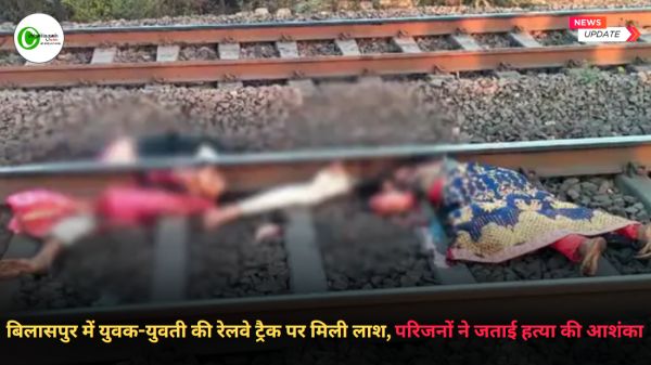 बिलासपुर में युवक-युवती की रेलवे ट्रैक पर मिली क्षत-विक्षत लाश, परिजनों ने जताई&nbsp;हत्या&nbsp;की&nbsp;आशंका