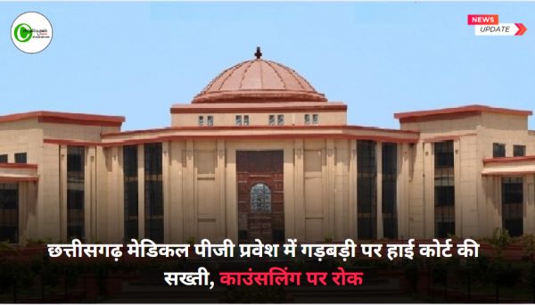 छत्तीसगढ़ मेडिकल पीजी प्रवेश में गड़बड़ी पर हाई कोर्ट की सख्ती, काउंसलिंग पर रोक