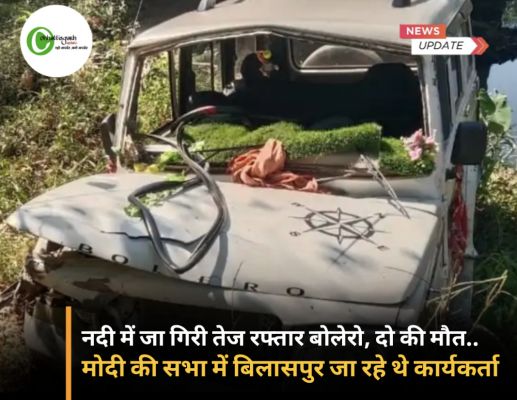 नदी में जा गिरी तेज रफ्तार बोलेरो 2 की मौत ल,मोदी की सभा में बिलासपुर जा रहे थे कार्यकर्ता 