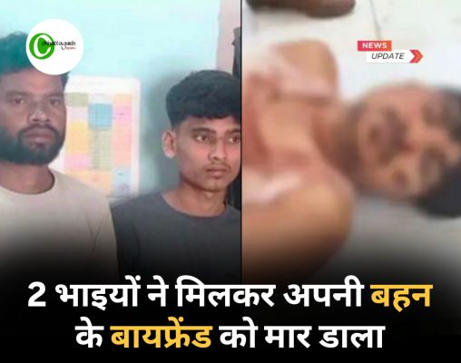 2 भाइयों ने मिलकर अपनी बहन के बायफ्रेंड को मार डाला