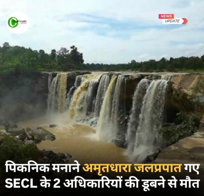 पिकनिक बनाने अमृतधारा जलप्रपात गए SECL के 2 अधिकारियों की डूबने से मौत