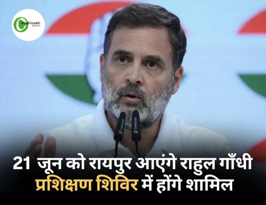 21 जून को रायपुर आएंगे राहुल गांधी, प्रशिक्षण शिविर में होंगे शामिल