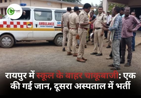 रायपुर में स्कूल के बाहर चाकूबाजी: 'मोटा' कहने पर भड़का छात्र, जानलेवा विवाद में गई जान