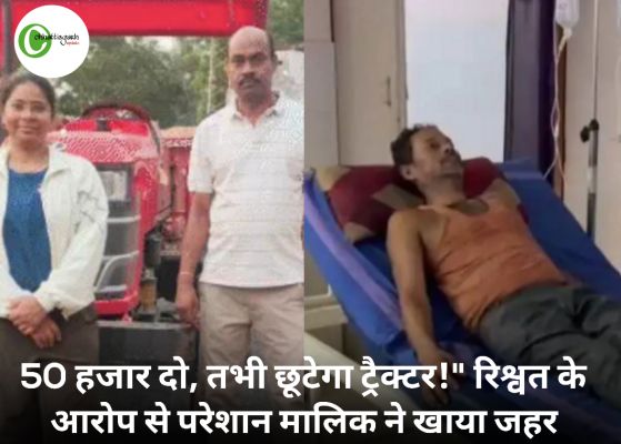 ट्रैक्टर छुड़ाने के लिए मांगे 50 हजार रुपये? नायब तहसीलदार पर गंभीर आरोप, किसान ने खाया जहर