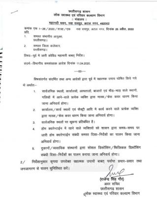 छत्तीसगढ़ में मास्क पहनना हुआ अनिवार्य दो गज की दूरी भी जरूरी स्वास्थ्य विभाग ने जारी किया आदेश