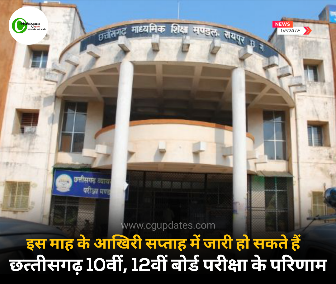 इस माह के अंतिम सप्ताह में जारी हो सकते हैं छत्&zwj;तीसगढ़ 10वीं, 12वीं बोर्ड परीक्षा के परिणाम,क्या बोला मांशिम देखे पूरी खबर