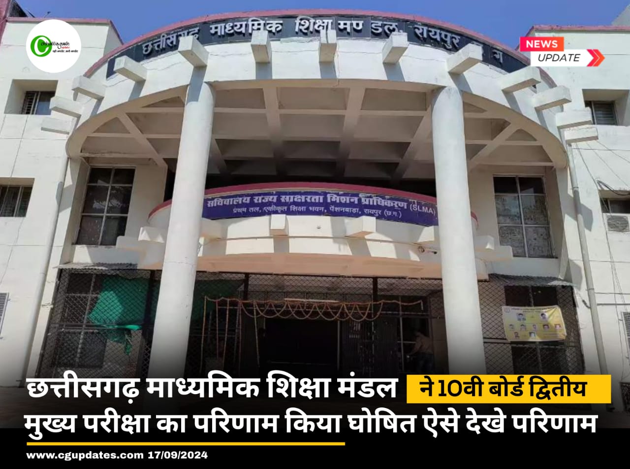 छत्तीसगढ़ माध्यमिक शिक्षा मंडल ने 10वी बोर्ड द्वितीय मुख्य परीक्षा का परिणाम किया घोषित ऐसे देखे परिणाम