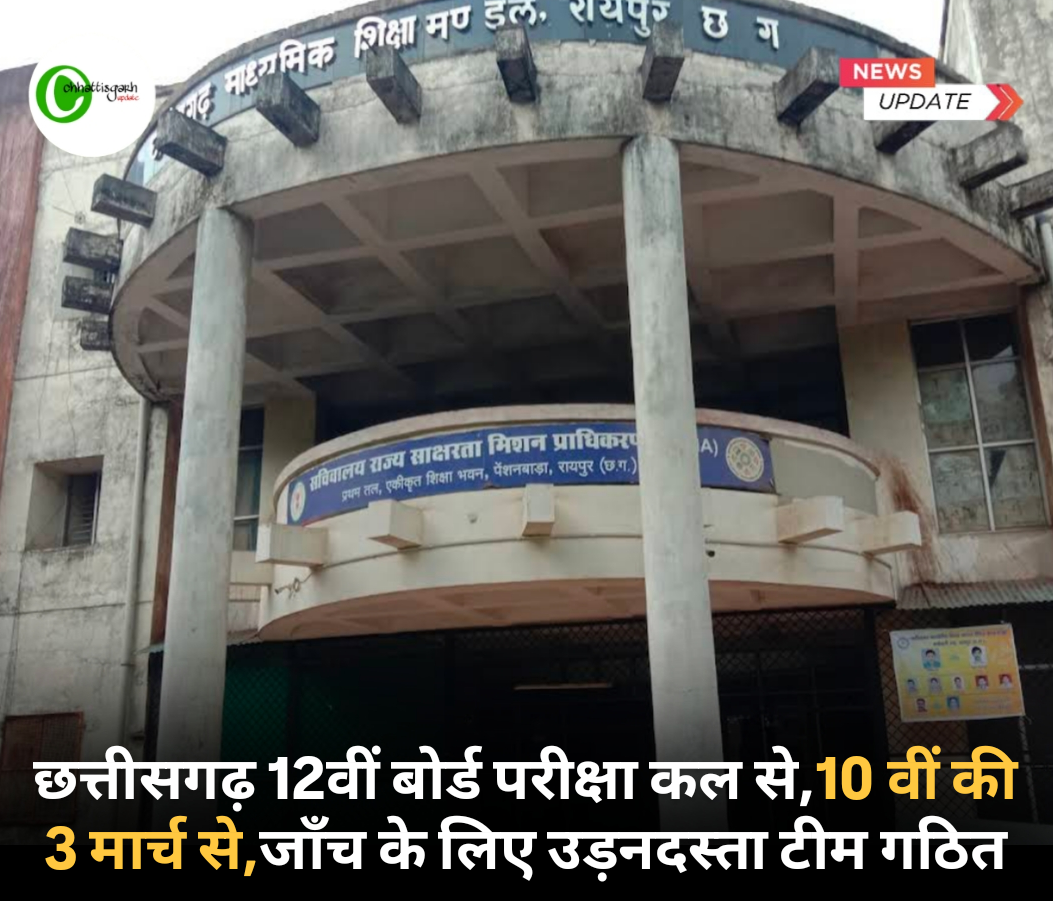 छत्तीसगढ़ 12वीं बोर्ड परीक्षा कल से, 10 वीं की 3 मार्च से, जाँच के लिए उड़नदस्ता टीम गठित