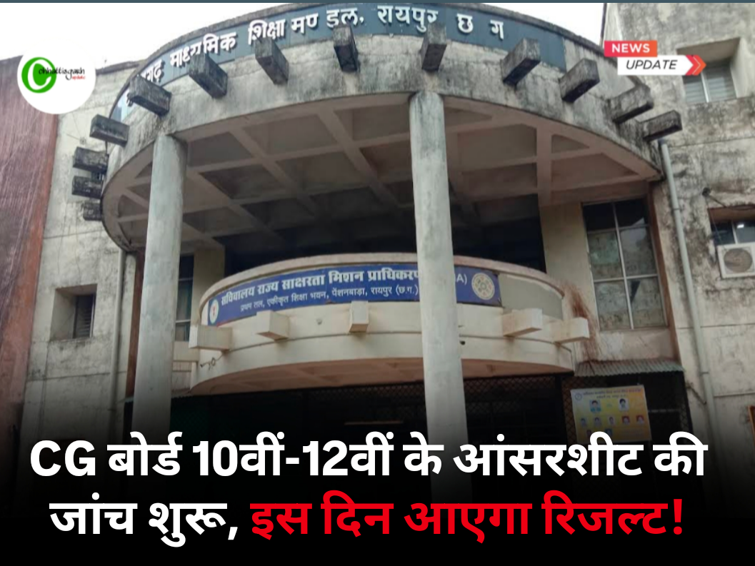 CG बोर्ड 10वीं-12वीं के आंसरशीट की जांच शुरू,इस दिन आएगा परिणाम 