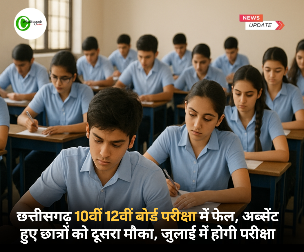 छत्तीसगढ़ 10वीं 12वीं बोर्ड परीक्षा में फेल, अब्सेंट हुए छात्रों को दूसरा मौका, जुलाई में होगी परीक्षा...