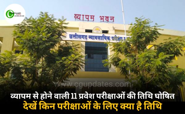 व्यापम से होने वाली 11 प्रवेश परीक्षाओं की तिथि घोषित देखें किन परीक्षाओं के लिए क्या है तिथि