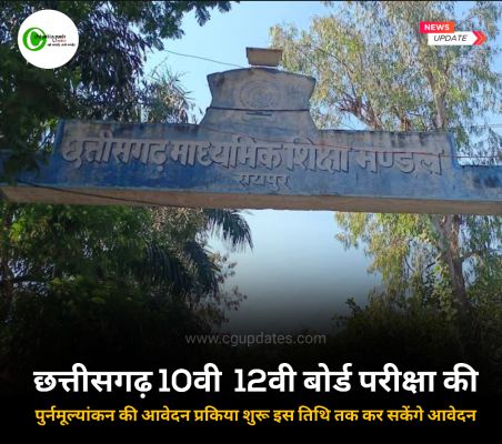 छत्तीसगढ़ 10वी 12वी बोर्ड परीक्षा की पुर्नमूल्यांकन की आवेदन प्रकिया शुरू इस तिथि तक कर सकेंगे आवेदन