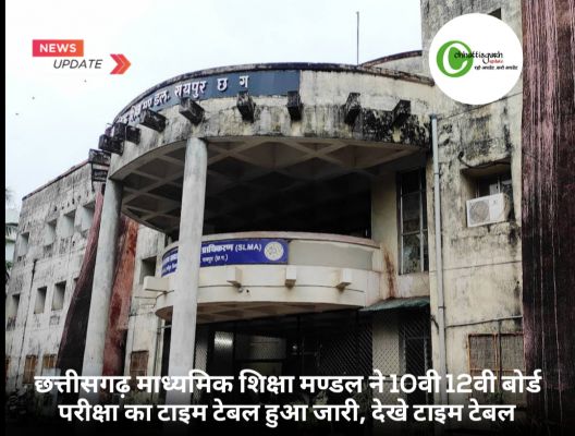 छत्तीसगढ़ माध्यमिक शिक्षा मण्डल ने 10वी 12वी बोर्ड परीक्षा का टाइम टेबल हुआ जारी, देखे टाइम टेबल
