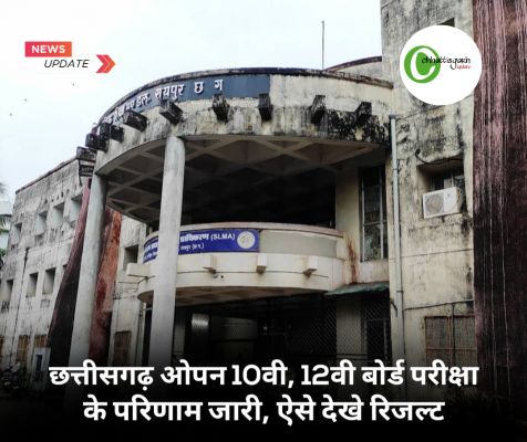 छत्तीसगढ़ ओपन बोर्ड 10वी 12वी बोर्ड का परिणाम जारी, ऐसे देखे रिजल्ट 
