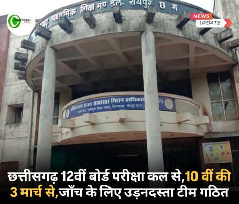 छत्तीसगढ़ 12वीं बोर्ड परीक्षा कल से, 10 वीं की 3 मार्च से, जाँच के लिए उड़नदस्ता टीम गठित